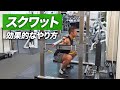 ボディビルチャンピオンが解説する スクワット(バックスクワット)の効果的なやり方【ビーレジェンド プロテイン】