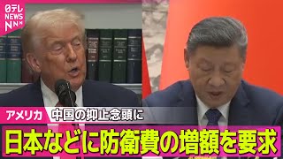 【アメリカ】トランプ政権「国家安全保障戦略」を公表　中国の抑止念頭に同盟国に防衛費の増額求める── 国際ニュースライブ（日テレNEWS LIVE）