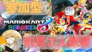 【参加型】お猿🐒が10000レート目指して頑張るマリカ！初見さん大歓迎！ 【マリオカート8DX】