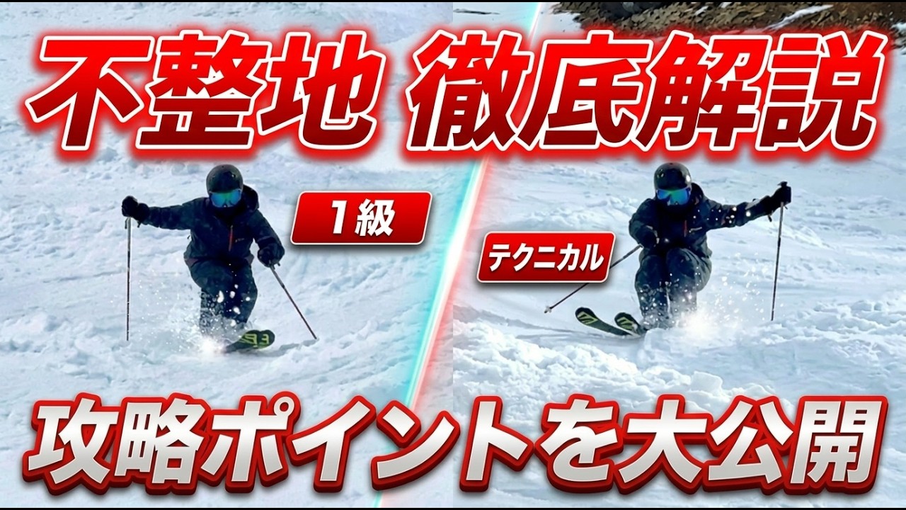 【コブの大攻略】スキー検定1級とテクニカルの不整地小回りを徹底解説
