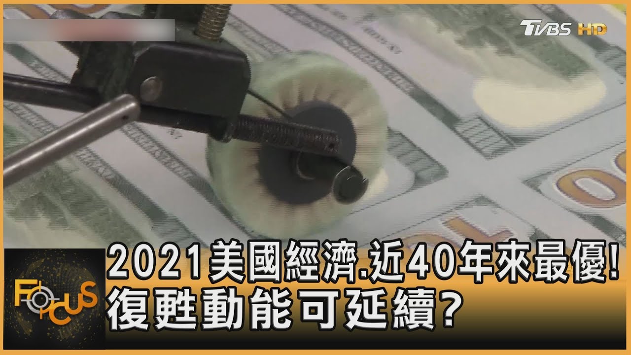 2021美國經濟.近40年來最優!復甦動能可續?