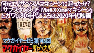 第146回 何がエリザベスとマキシーンに起ったか?『サブスタンス』と『MaXXXine マキシーン』とガワは80年代こころは2020年代映画