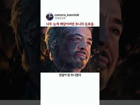 너무 늦게 깨달아버린 토니의 동료들 #마블 #어벤져스