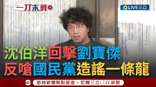 [黑特] 推薦媒體用社違法告沈伯洋
