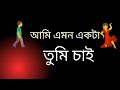 Ami Anom Akta Tumi Chai
