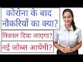 What will happen to Jobs after Lockdown? New Job Vacancies in India in 2020? What will happen to Jobs after Lockdown? New Job Vacancies in India in 2020?
