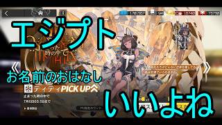 【アークナイツ】【実況】ティティPU　『止まった時の中で』引いてみた！【ウル】【明日方舟】