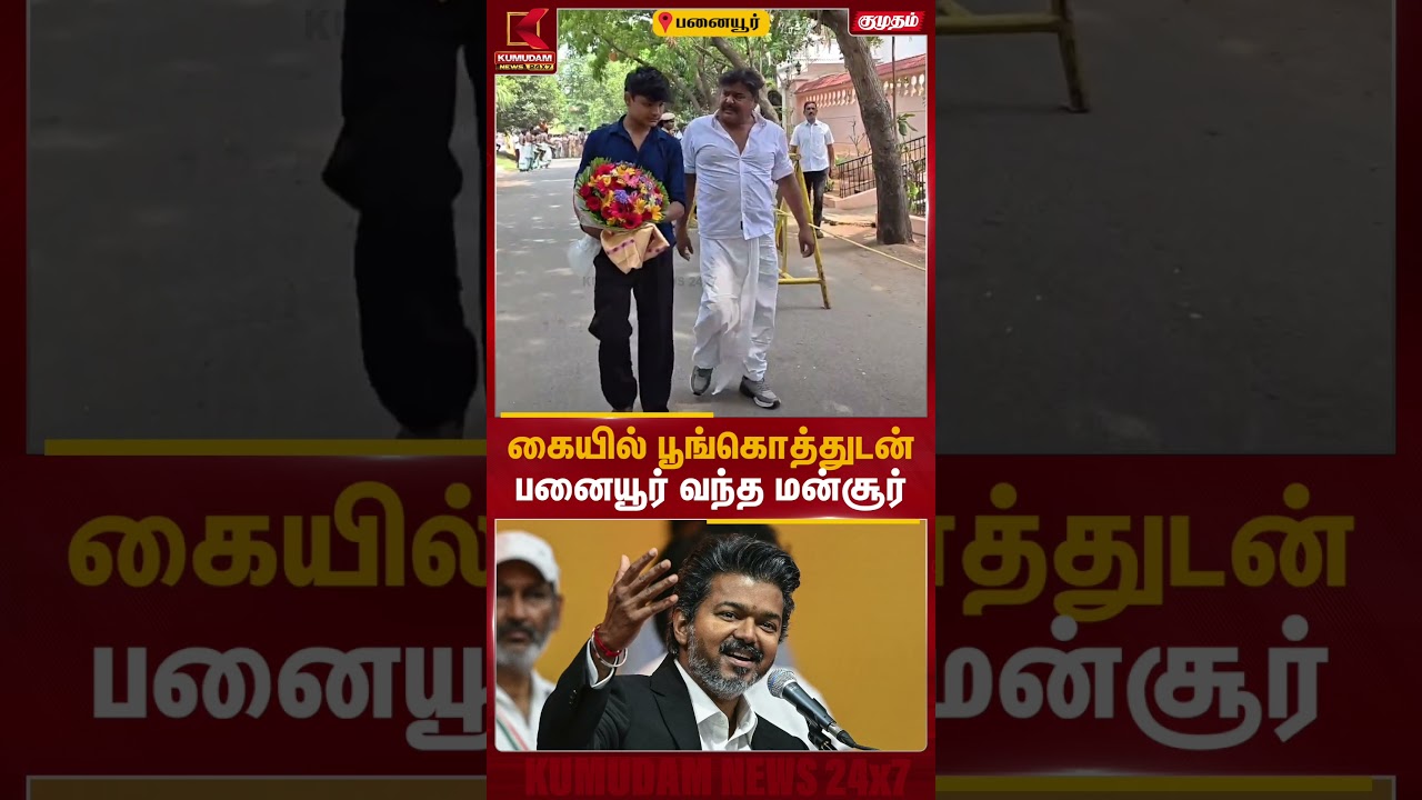 கையில் பூங்கொத்துடன் பனையூர் வந்த மன்சூர் அலிகான்.. த.வெ.கவில் இணைப்பு..? | CM Vijay | Kumudam News