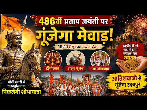 486वीं प्रताप जयंती पर गूंजेगा मेवाड़! दीपोत्सव, शस्त्र पूजन और भव्य शोभायात्रा का होगा आयोजन