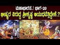 ಭೀಷ್ಮರ ವಿರುದ್ಧ ಶ್ರೀ ಕೃಷ್ಣ ಆಯುಧವೆತ್ತಿ