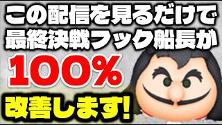 【ツムツム】この配信を見れば最終決戦フック船長が100％改善します！