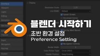 블렌더 환경설정 Preferecnce Setting | 블렌더 3D 강의