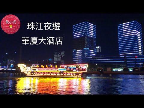 坐高鐵遊廣州 day 1 天字碼頭坐船珠江夜遊，華廈大洒店，北京路步行街
