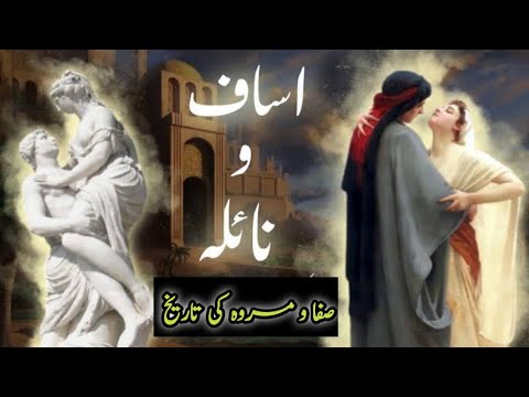 Isaf o Nailah Kon They| Safa o Marwah Ki Tareekh| BM Writes