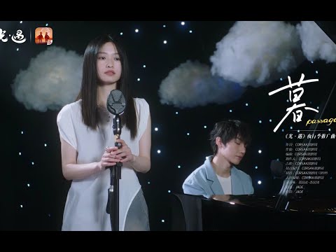 CORSAK - 暮 Passage ft 马吟吟 (Official Music Video)