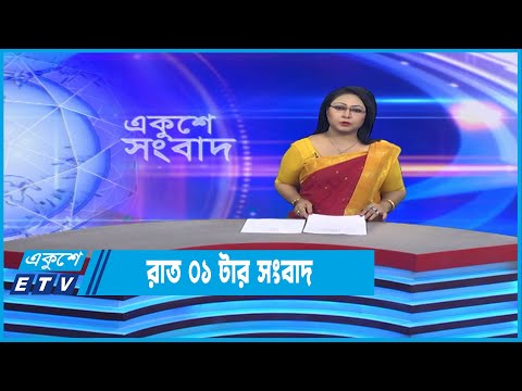 01 AM News || রাত ০১টার সংবাদ || 04 December 2022 | ETV News
