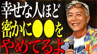 【所ジョージ】本当に幸せな人が、こっそりやめていた人間関係の5つの習慣。まだ続けてたら、知らぬ間に心がすり減るかもよ。気づいたら人生、ちょっと楽になるから。｜人間関係｜偉人｜朗読｜幸福論｜