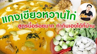 แกงเขียวหวานไก่ใส่มะเขือ สูตรนี้อร่อย ทำกินเองได้ทุกบ้าน @Ake.245