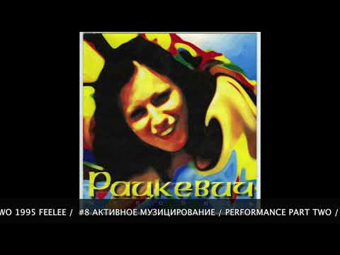 Vladimir Ratzkevitch / #8 PERFORMANCE PART TWO / CD "Art-Action" / FEELEE 1995