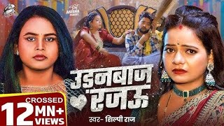 Download lagu Want to wish badle tohro mijaj rajauDhokebaaz rajau | Flying Raju |#Shilpi Raj| Bhojpuri New Song mp3