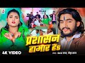 Video प्रशासन हामार हs SKD Raj Neha Raj Prashasan Hamar Ha Bhojpuri New So