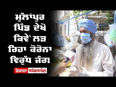 ਮੁੱਲਾਂਪੁਰ ਪਿੰਡ ਵੇਖੋ ਕਿਵੇਂ ਲੜ ਰਿਹਾ ਹੈ ਕੋਰੋਨਾ ਵਿਰੁੱਧ ਜੰਗ