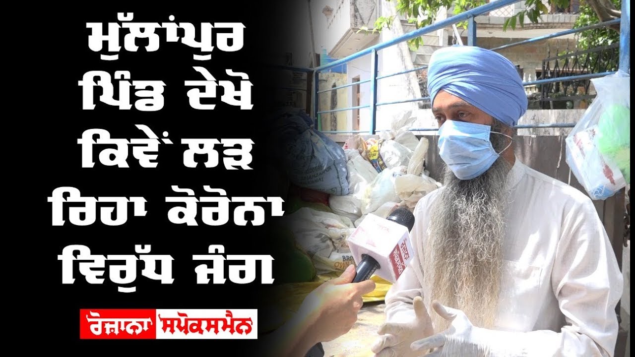 ਮੁੱਲਾਂਪੁਰ ਪਿੰਡ ਵੇਖੋ ਕਿਵੇਂ ਲੜ ਰਿਹਾ ਹੈ ਕੋਰੋਨਾ ਵਿਰੁੱਧ ਜੰਗ ਮੁੱਲਾਂਪੁਰ ਪਿੰਡ ਵੇਖੋ ਕਿਵੇਂ ਲੜ ਰਿਹਾ ਹੈ ਕੋਰੋਨਾ ਵਿਰੁੱਧ ਜੰਗ