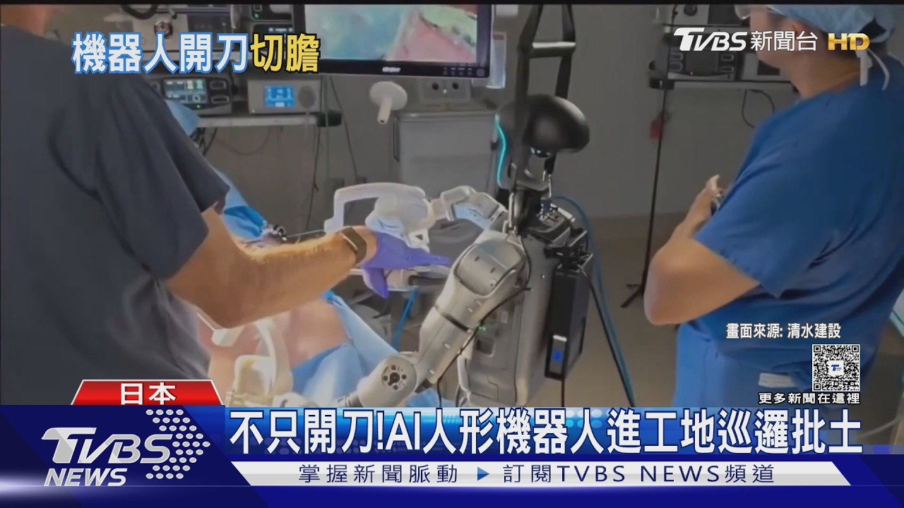 影音/人形機器人首刀!遠端操控「活體豬手術」成功 全球首例創紀錄