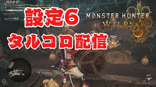 【MHWILDS】タルコロしながら雑談！！！【水上家/桜庭ゆーや】