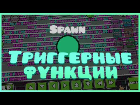 ТРИГГЕРЫ И МИНИ-ИГРЫ #1 | СПАВН ТРИГГЕР. ТРИГГЕРНЫЕ ФУНКЦИИ. ЦИКЛЫ.