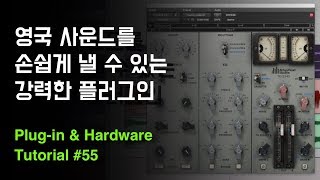 Waves Plug-in EMI TG12345 완전 분석 / 애비로드 사운드 채널 스트립 플러그인 / Plug-in & Hardware Tutorial #55