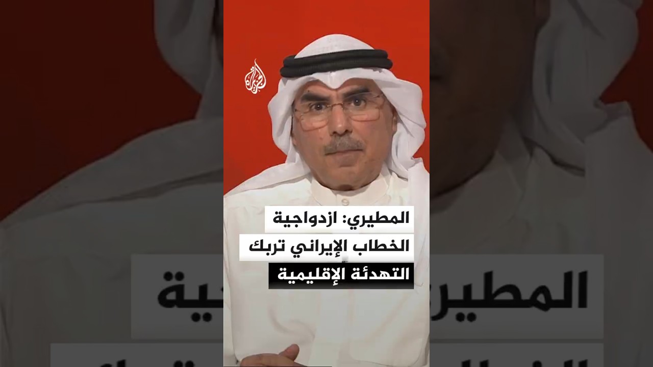 فيديو | صالح المطيري: تصريحات إيرانية متباينة بين التصعيد والتهدئة تعمق فجوة الثقة