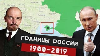 Границы России БЫЛО СТАЛО 1900 по 2019