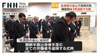世界遺産「佐渡島の金山」追悼式典　韓国側は3年連続欠席　朝鮮半島出身者の労働巡り隔たり続く（2026年09月12日）