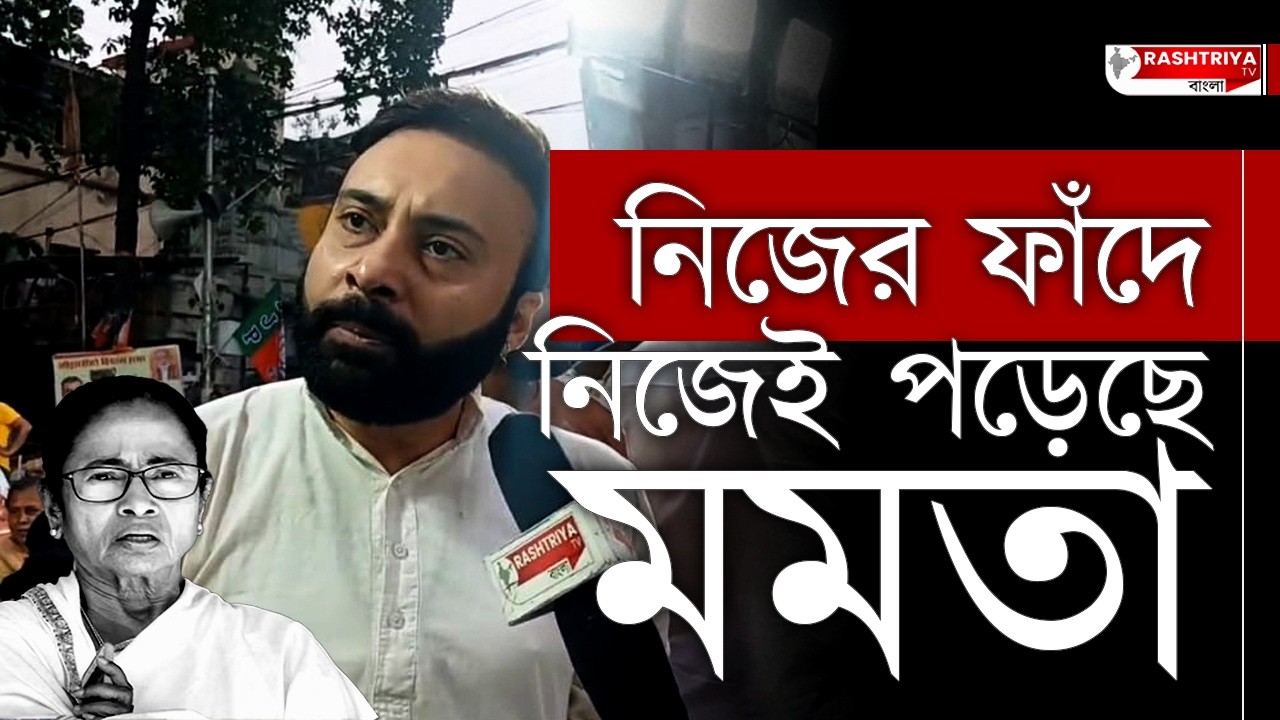 মমতা ব্যানার্জি নিজের পাতা ফাঁদে নিজেই ফেঁসে গেছেন , বিস্ফোরক রাজর্ষি লাহিড়ী | mamata Banerjee