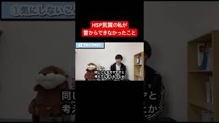 HSP気質の私が昔からできなかったこと