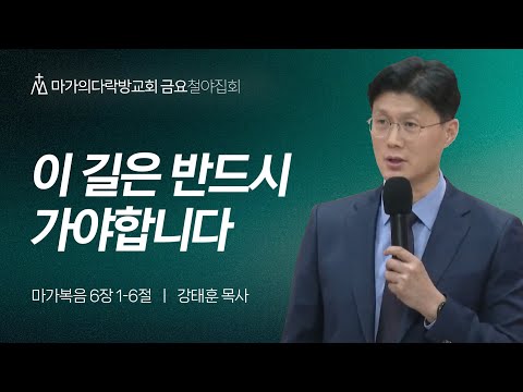 [강태훈 목사] 이 길은 반드시 가야합니다 | 금요집회 | 2024.05.17