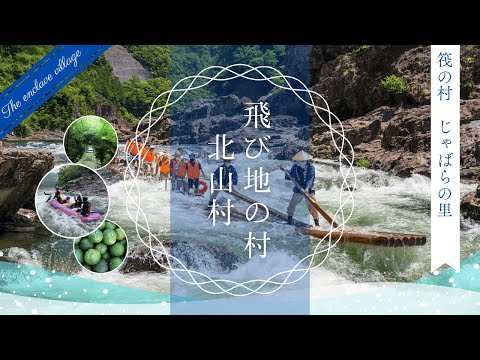 日本唯一の飛地村「和歌山県北山村」秘境の景色と川のアドベンチャー