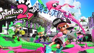 スプラトゥーン2しませんか？〈スプラトゥーン2〉