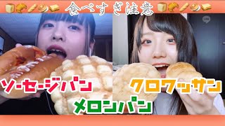 1日にパンこんなに食べるやついる！？w パンの早食いしてみた！
