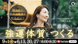 【9月27日】三井しなのさん「軽やかに最高の未来を叶えていく〜強運体質をつくる〜」