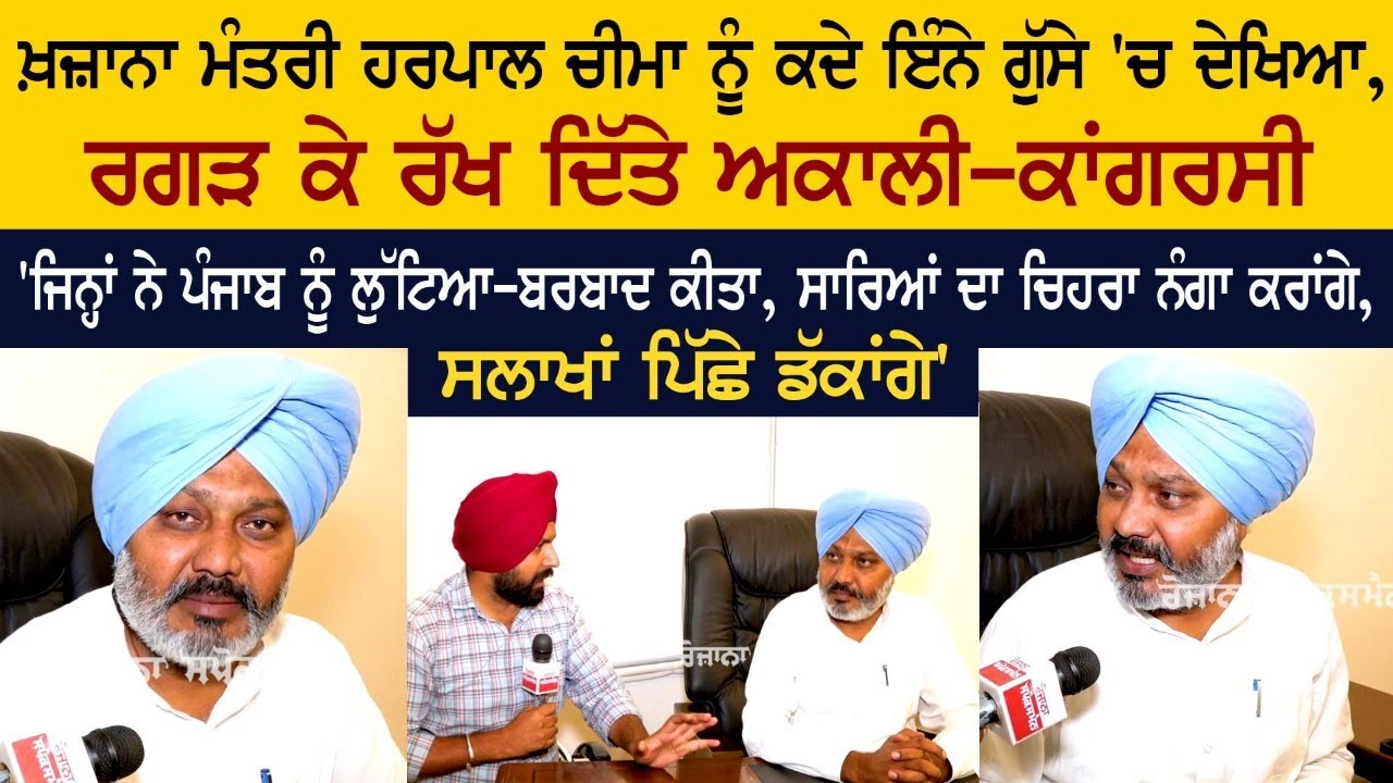 Punjab Finance Minister Harpal Cheema Special Interview Punjab Finance Minister Harpal Cheema Special Interview