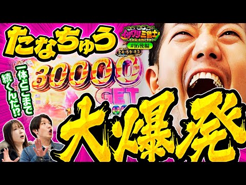 【30000発オーバーの大爆発！この玉は是が非でも持って帰りたい】イツワリ三銃士 第16回 後編《ビワコ・諸積ゲンズブール・たなちゅう》［パチンコ・パチスロ・スロット］