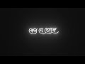 bangali lyrics 🥀 keno je toke pahara pahara dilo mon 🥰 romantic song black screen 🖤 lyrics video ||