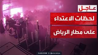 "العربية" تعرض لقطات من لحظات الاعتداء على مطار الرياض