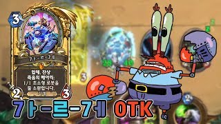 가르게 OTK