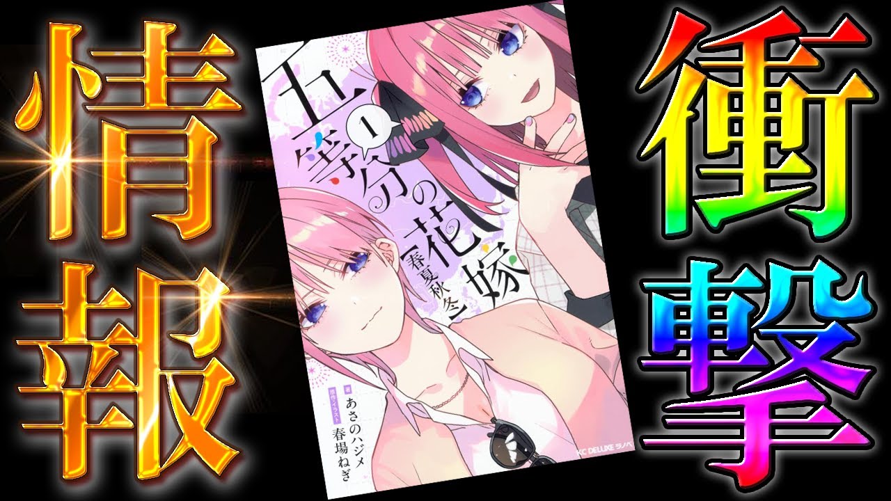 【五等分の花嫁】ヤバすぎる”新情報”が続々と発覚！