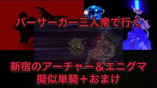 【FGO 単騎 新宿】バーサーカー三人衆が新宿のアーチャーさんとエニグマを擬似単騎で倒すそうです＋おまけ