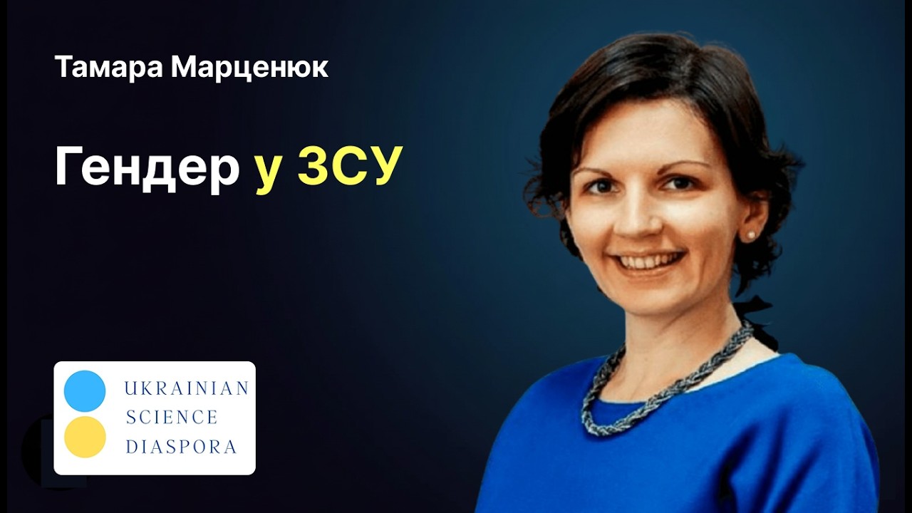 Жінки і війна | Гендерна рівність у ЗСУ | Соціологія гендеру в НаУКМА | 1