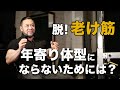 筋肉はあるけど老けた感じの体型になってしまう理由とは